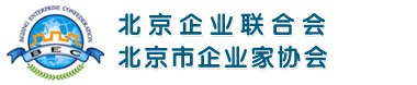 北京企業聯合會